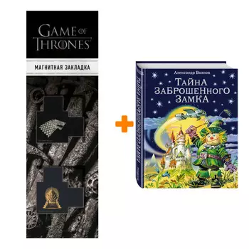 Набор Тайна заброшенного замка (ил. В. Канивца) + Закладка Game Of Thrones Трон и Герб Старков магнитная 2-Pack