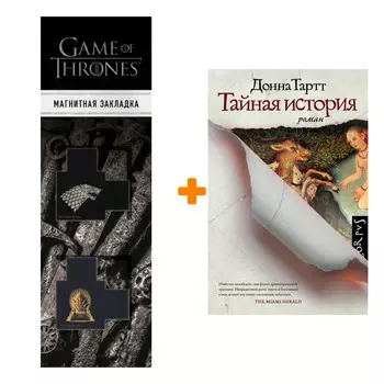 Набор Тайная история. Тартт Д. + Закладка Game Of Thrones Трон и Герб Старков магнитная 2-Pack