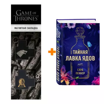 Набор Тайная лавка ядов + Закладка Game Of Thrones Трон и Герб Старков магнитная 2-Pack