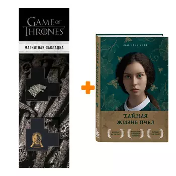 Набор Тайная жизнь пчел Сью Монк Кидд + Закладка Game Of Thrones Трон и Герб Старков магнитная 2-Pack