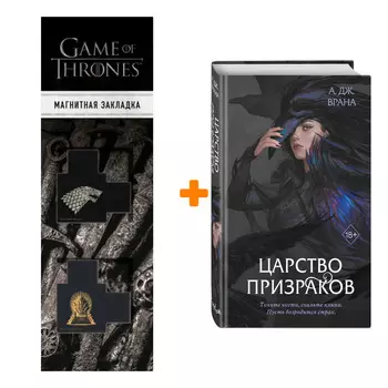 Набор Тайны Черной Лощины. Книга 2. Царство призраков. А. Дж. Врана + Закладка Game Of Thrones Трон и Герб Старков магнитная 2-Pack