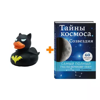 Набор Тайны космоса. Созвездия. Йоахим Геррманн + Фигурка Уточка Тёмный герой