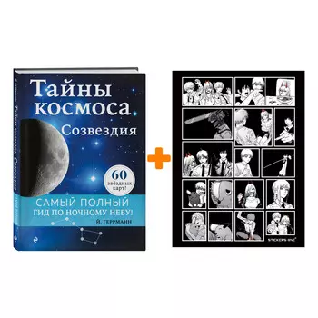 Набор Тайны космоса. Созвездия. Йоахим Геррманн + Стикерпак Chainsaw Man