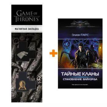 Набор Тайные кланы. Становление вайлорда. Тарс Э. + Закладка Game Of Thrones Трон и Герб Старков магнитная 2-Pack