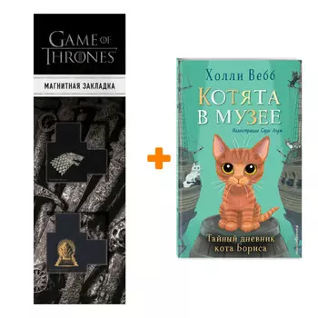 Набор Тайный дневник кота Бориса (выпуск 4). Холли Вебб + Закладка Game Of Thrones Трон и Герб Старков магнитная 2-Pack