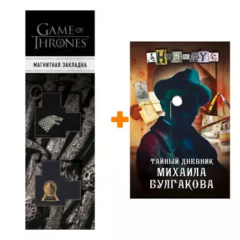 Набор Тайный дневник Михаила Булгакова. Анонимус + Закладка Game Of Thrones Трон и Герб Старков магнитная 2-Pack