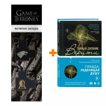 Набор Тайный дневник Верити + Закладка Game Of Thrones Трон и Герб Старков магнитная 2-Pack