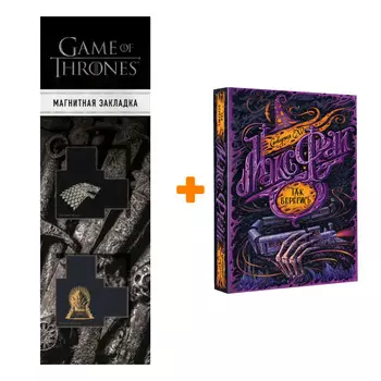 Набор Так берегись. Макс Фрай + Закладка Game Of Thrones Трон и Герб Старков магнитная 2-Pack