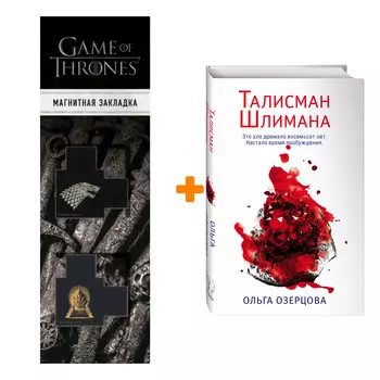 Набор Талисман Шлимана. Ольга Озерцова + Закладка Game Of Thrones Трон и Герб Старков магнитная 2-Pack