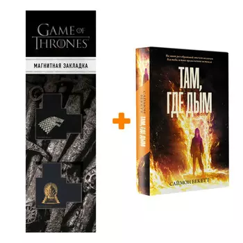 Набор Там, где дым Бекетт С. + Закладка Game Of Thrones Трон и Герб Старков магнитная 2-Pack