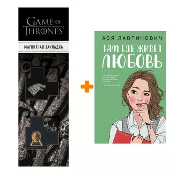 Набор Там, где живет любовь + Закладка Game Of Thrones Трон и Герб Старков магнитная 2-Pack