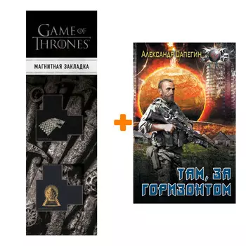 Набор Там, за горизонтом. Сапегин А.П. + Закладка Game Of Thrones Трон и Герб Старков магнитная 2-Pack