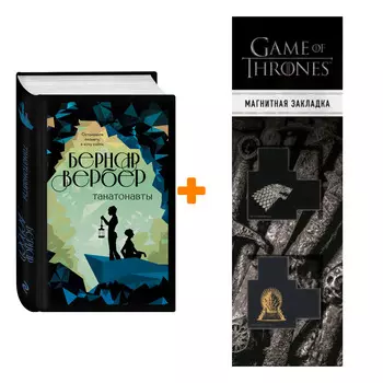 Набор Танатонавты. Бернар Вербер + Закладка Game Of Thrones Трон и Герб Старков магнитная 2-Pack