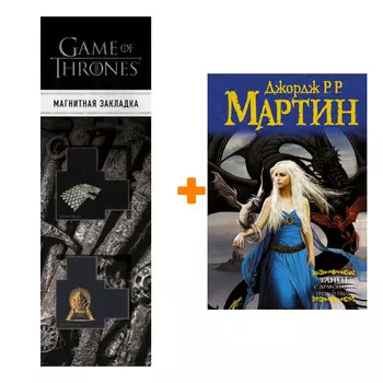 Набор Танец с драконами. Грезы и пыль. Мартин Д. + Закладка Game Of Thrones Трон и Герб Старков магнитная 2-Pack