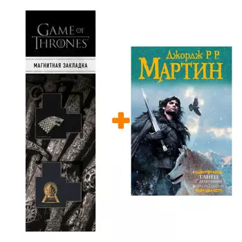Набор Танец с драконами. Искры над пеплом. Мартин Д. + Закладка Game Of Thrones Трон и Герб Старков магнитная 2-Pack
