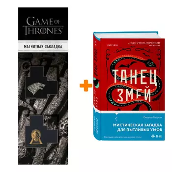Набор Танец змей. Де Мюриэл О. + Закладка Game Of Thrones Трон и Герб Старков магнитная 2-Pack