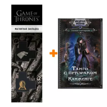 Набор Танго с призраком. Канженге. Гончарова Г.Д. + Закладка Game Of Thrones Трон и Герб Старков магнитная 2-Pack