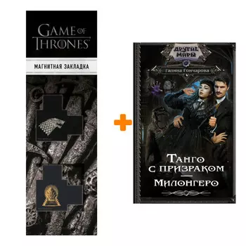 Набор Танго с призраком. Милонгеро. Гончарова Г.Д. + Закладка Game Of Thrones Трон и Герб Старков магнитная 2-Pack