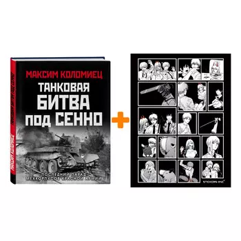 Набор Танковая битва под Сенно. «Последний парад» мехкорпусов Красной Армии. Максим Коломиец + Стикерпак Chainsaw Man