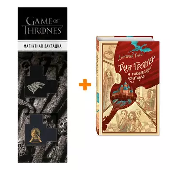 Набор Таня Гроттер и магический контрабас. Дмитрий Емец + Закладка Game Of Thrones Трон и Герб Старков магнитная 2-Pack