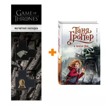 Набор Таня Гроттер и пенсне Ноя (#7). Дмитрий Емец + Закладка Game Of Thrones Трон и Герб Старков магнитная 2-Pack
