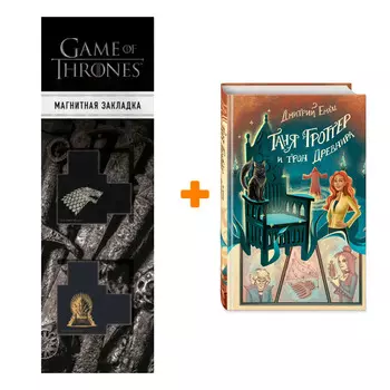 Набор Таня Гроттер и трон Древнира. Емец Д.А. + Закладка Game Of Thrones Трон и Герб Старков магнитная 2-Pack