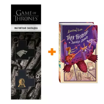 Набор Таня Гроттер и Золотая Пиявка. Дмитрий Емец + Закладка Game Of Thrones Трон и Герб Старков магнитная 2-Pack