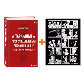 Набор Тараканы! С восклицательным знаком на конце. 30 лет в панк-роке вопреки всему. Владимир Еркович + Стикерпак Chainsaw Man