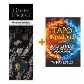 Набор Таро Крайона. Вселенная поможет исполнить ваши желания. Шмидт Тамара + Закладка Game Of Thrones Трон и Герб Старков магнитная 2-Pack