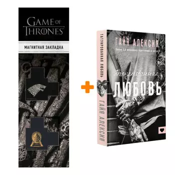 Набор Татуированная любовь. Алексия Г. + Закладка Game Of Thrones Трон и Герб Старков магнитная 2-Pack