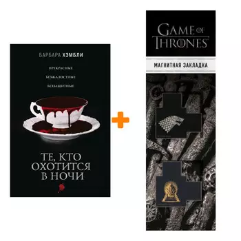 Набор Те, кто охотится в ночи. Барбара Хэмбли + Закладка Game Of Thrones Трон и Герб Старков магнитная 2-Pack