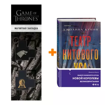 Набор Театр китового уса. Джоанна Куинн + Закладка Game Of Thrones Трон и Герб Старков магнитная 2-Pack