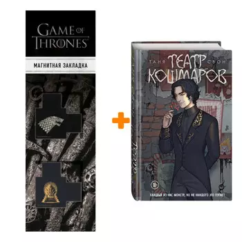 Набор Театр кошмаров. Таня Свон + Закладка Game Of Thrones Трон и Герб Старков магнитная 2-Pack