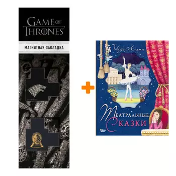 Набор Театральные сказки. Лиепа И., Орлова А. + Закладка Game Of Thrones Трон и Герб Старков магнитная 2-Pack