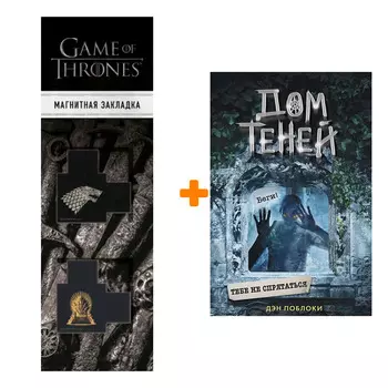 Набор Тебе не спрятаться (#2) + Закладка Game Of Thrones Трон и Герб Старков магнитная 2-Pack