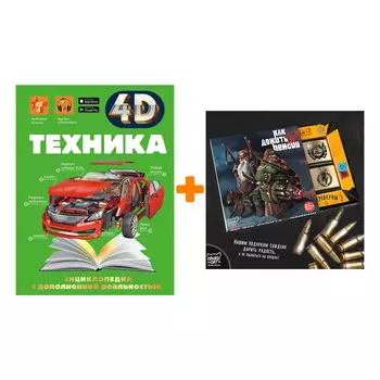 Набор Техника 4D. Мерников А.Г., Талер М.В., Ликсо В.В. + Шоколад Кэт 12 Как дожить до пенсии 60г