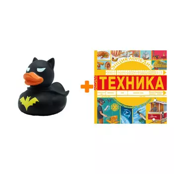 Набор Техника. Бобков П.В. + Фигурка Уточка Тёмный герой