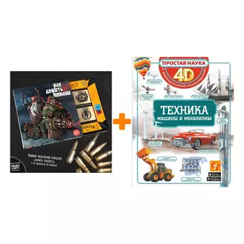 Набор Техника - машины и механизмы 4D. Ликсо В.В.; Мерников А.Г.; Талер М.В. + Шоколад Кэт 12 Как дожить до пенсии 60г