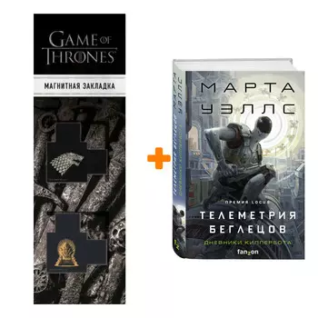 Набор Телеметрия беглецов. Марта Уэллс + Закладка Game Of Thrones Трон и Герб Старков магнитная 2-Pack