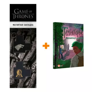Набор Темногорье 2. Яблоневая долина. Кутузова Л.В. + Закладка Game Of Thrones Трон и Герб Старков магнитная 2-Pack