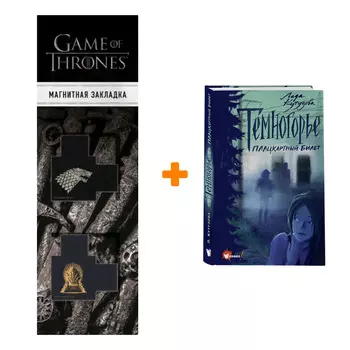 Набор Темногорье. Плацкартный билет. Кутузова Л.В. + Закладка Game Of Thrones Трон и Герб Старков магнитная 2-Pack