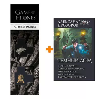 Набор Темный лорд. Прозоров А.Д. + Закладка Game Of Thrones Трон и Герб Старков магнитная 2-Pack