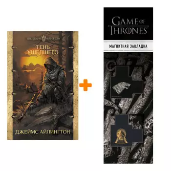 Набор Тень ушедшего Айлингтон Д. Шедевры фэнтези + Закладка Game Of Thrones Трон и Герб Старков магнитная 2-Pack