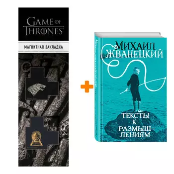 Набор Тексты к размышлениям. Михаил Жванецкий + Закладка Game Of Thrones Трон и Герб Старков магнитная 2-Pack
