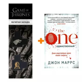Набор The One. Единственный. Маррс Дж. + Закладка Game Of Thrones Трон и Герб Старков магнитная 2-Pack