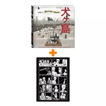 Набор The Wes Anderson Collection. «Остров собак». Иллюстрированная история создания фильма о мальчике и его лучшем друге. Райан Стивенсон, Лорен Уилф
