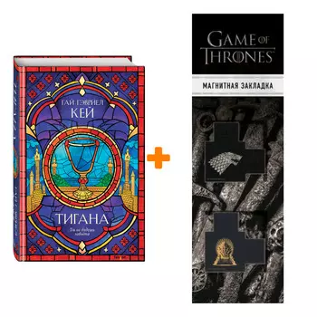 Набор Тигана. Гай Гэвриел Кей + Закладка Game Of Thrones Трон и Герб Старков магнитная 2-Pack