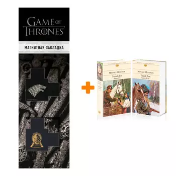 Набор Тихий Дон (комплект из 2-х книг) + Закладка Game Of Thrones Трон и Герб Старков магнитная 2-Pack