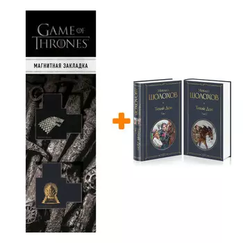 Набор Тихий Дон (комплект из 2-х книг) + Закладка Game Of Thrones Трон и Герб Старков магнитная 2-Pack