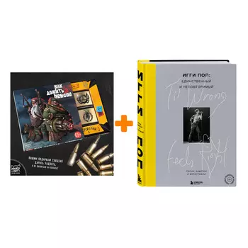 Набор Til Wrong Feels Right. Игги Поп: единственный и неповторимый.Песни, заметки и фотографии. Игги Поп + Шоколад Кэт 12 Как дожить до пенсии 60г